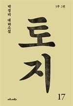 토지 17: 박경리 대하소설