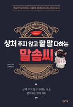 상처 주지 않고 할 말 다하는 말솜씨