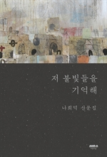 저 불빛들을 기억해 (개정증보판)