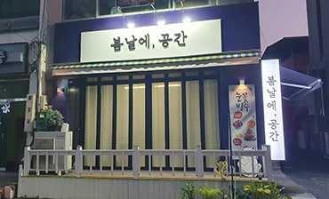 봄날에 공간