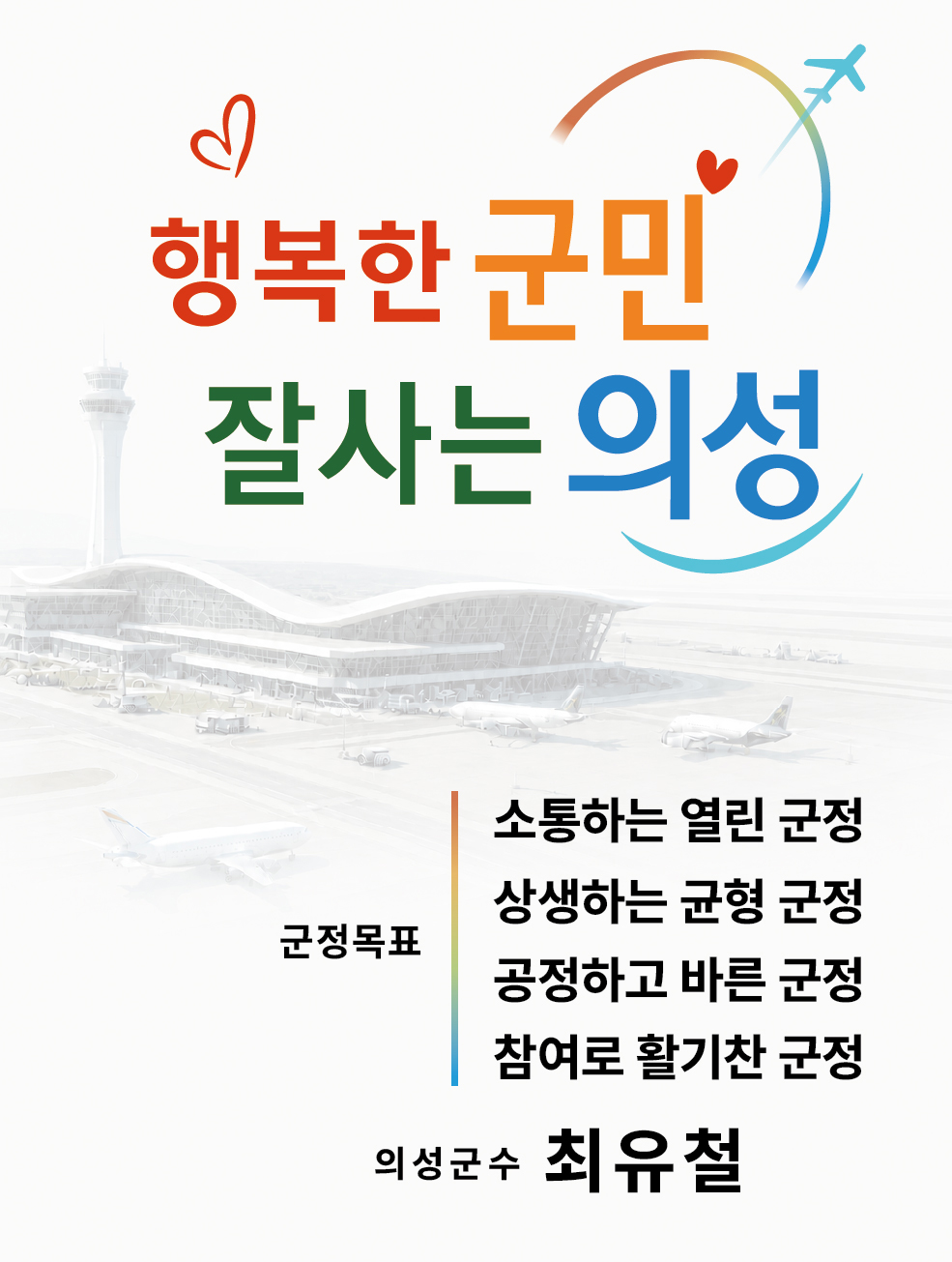 행복한 군민 잘사는 의성 군정목표 소통하는 열린 군정 상생하는 균형 군정 공정하고 바른 군정 참여로 활기찬 군정 의성군수 최유철