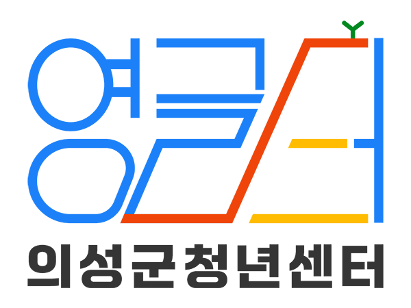 영글터 의성군 청년센터