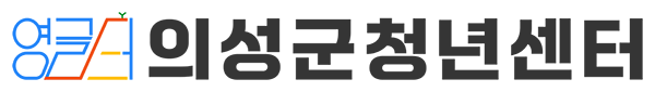 영글터 - 의성군청년센터