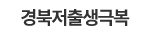 경북저출생극복