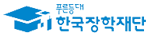 한국장학재단
