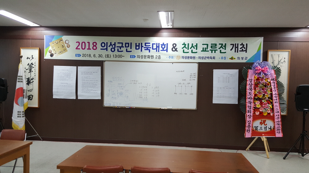 2018의성군바둑대회&친선교류전