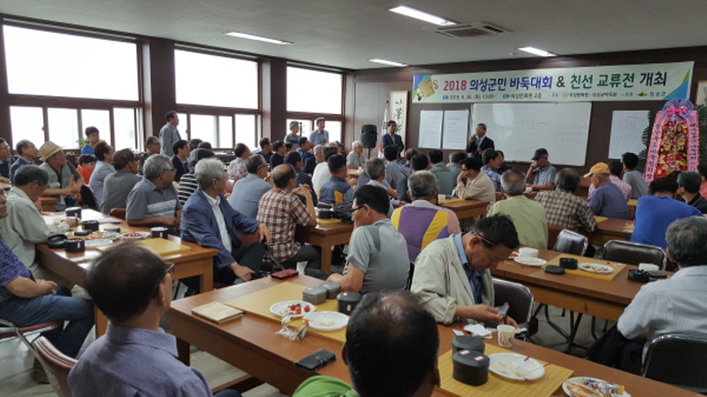 2018의성군바둑대회&친선교류전