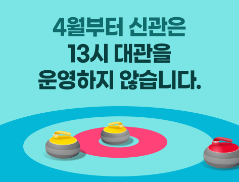 4월부터 신관은
13시 대관을
운영하지 않습니다.