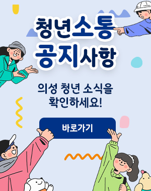 청년소통 공지사항 의성 청년 소식을 확인하세요! (바로가기)