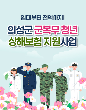 입대부터 전역까지! 의성군 군복무 청년 상해보험 지원사업