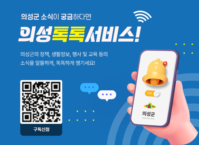 의성군 소식이 궁금하다면 의성톡톡서비스!
의성군의 정책, 생활정보, 행사 및 교육 등의 소식을 알뜰하게, 똑똑하게 챙기세요!
https://form.naver.com/response/d2XvHgHM4A36pJYmhIe_jg  구독신청 QR코드