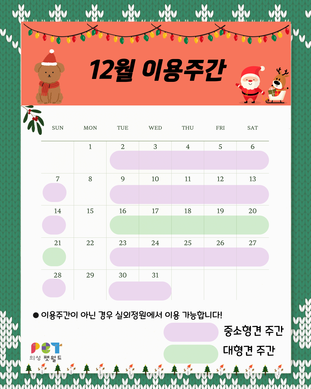 12월 이용주간
매주 월요일 휴관, 1,2째주 중소형견 주간 3째주 대형견 주간 4,5째주 중소형견 주간