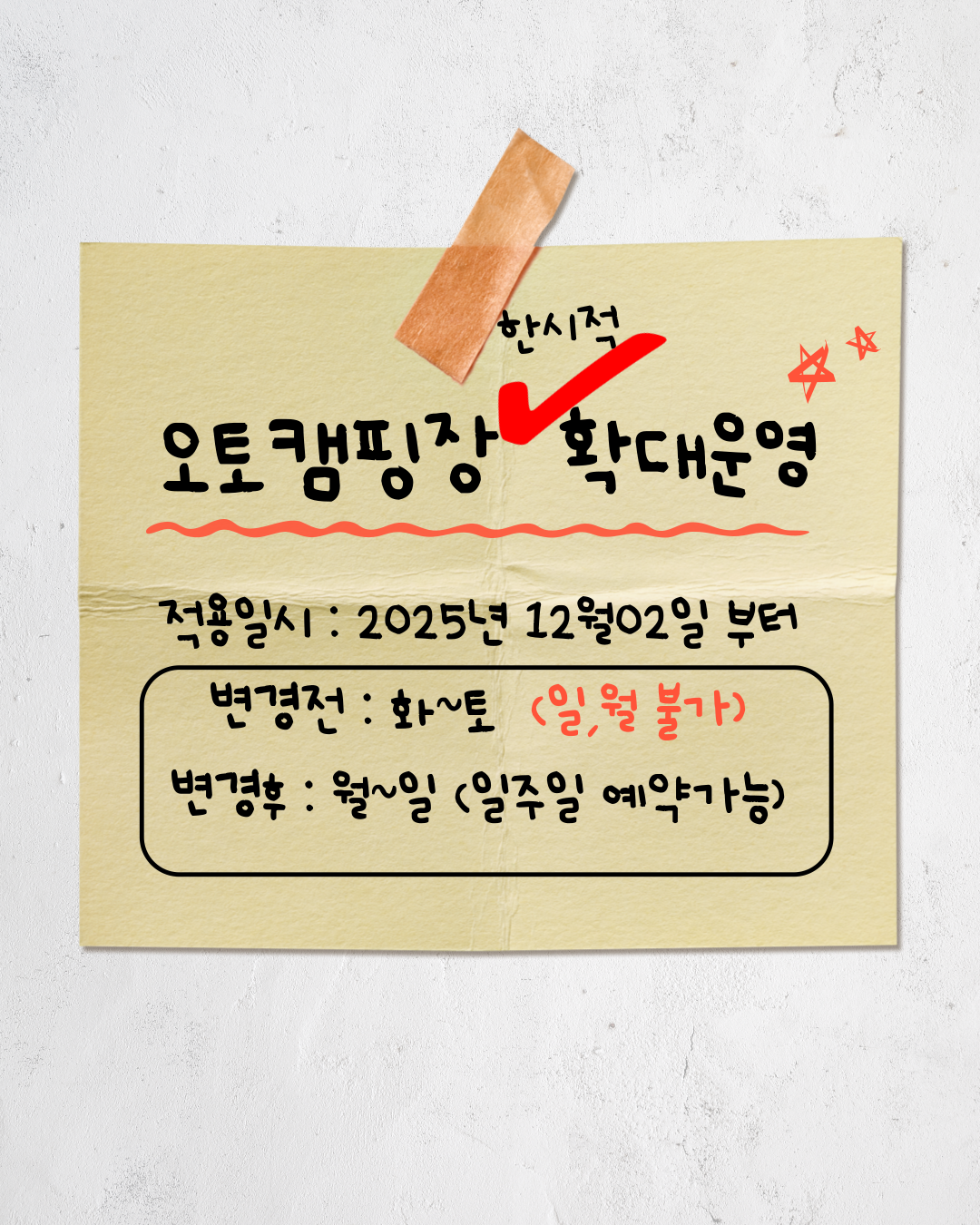 오토캠핑장 한시적 확대운영
적용일시 : 2025년 12월 02일 부터
변경전 : 화~토(일,월 불가)
변경후 : 월~일(일주일 예약가능)