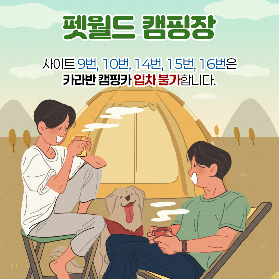 펫월드 캠핑장 사이트 9번, 10번, 14번, 15번, 16번은 카라반 캠핑카 입차 불가합니다.