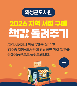 의성군도서관 2026 지역 서점 구매 책값 돌려주기
지역 서점에서 책을 구매해 읽은 후 
영수증 지참+도서관에 반납하면 책값 일부를 
문화상품권으로 돌려드립니다.